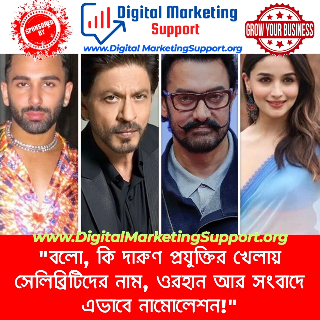 “বলো, কি দারুণ প্রযুক্তির খেলায় সেলিব্রিটিদের নাম, ওরহান আর সংবাদে এভাবে নামোলেশন!”