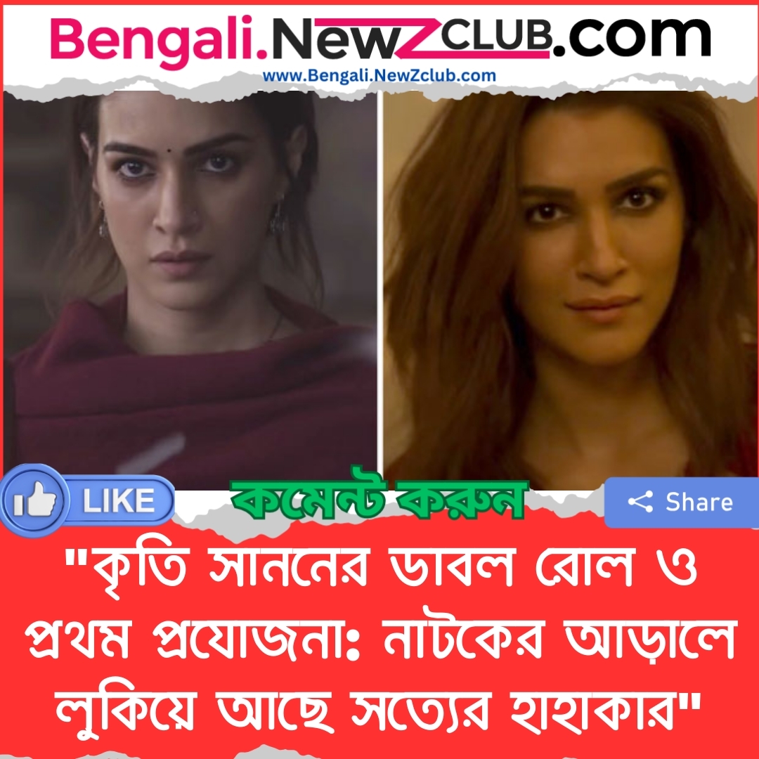 “কৃতি সাননের ডাবল রোল ও প্রথম প্রযোজনা: নাটকের আড়ালে লুকিয়ে আছে সত্যের হাহাকার”