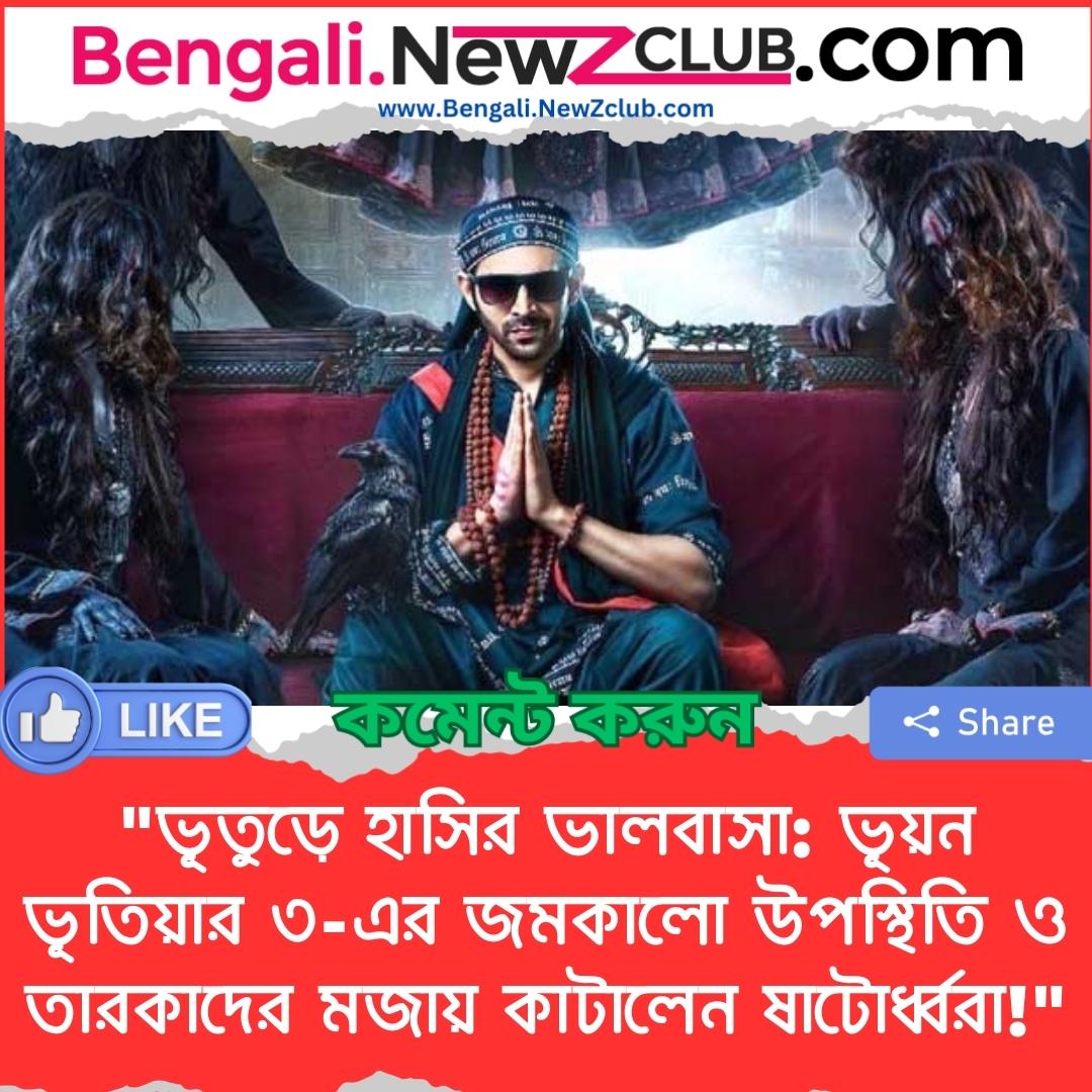 “ভূতুড়ে হাসির ভালবাসা: ভূয়ন ভূতিয়ার ৩-এর জমকালো উপস্থিতি ও তারকাদের মজায় কাটালেন ষাটোর্ধ্বরা!”