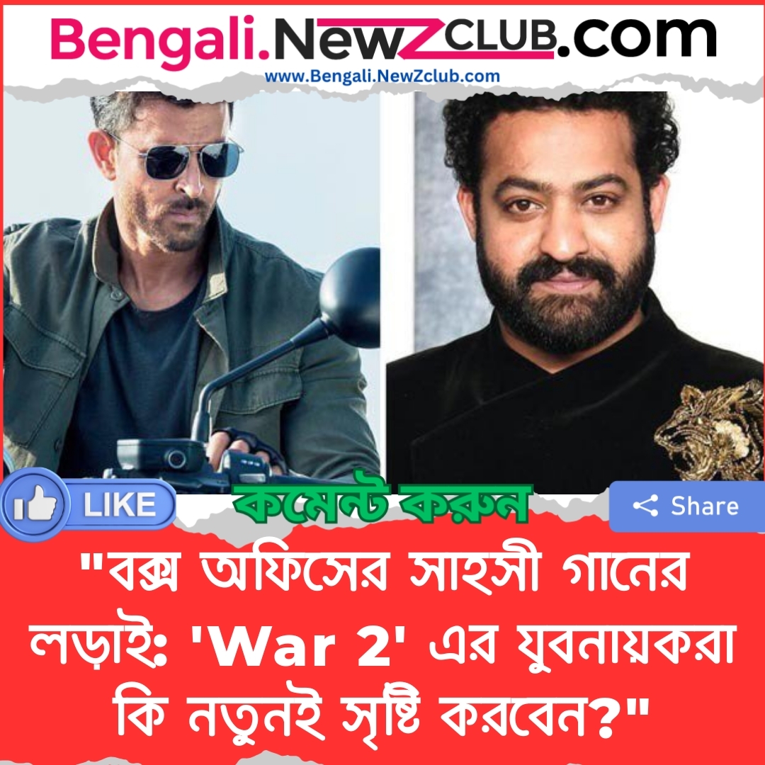 “বক্স অফিসের সাহসী গানের লড়াই: ‘War 2’ এর যুবনায়করা কি নতুনই সৃষ্টি করবেন?”