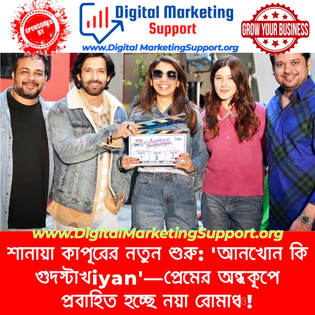 শানায়া কাপূরের নতুন শুরু: ‘আনখোন কি গুদস্টাখiyan’—প্রেমের অন্ধকূপে প্রবাহিত হচ্ছে নয়া রোমাঞ্চ!