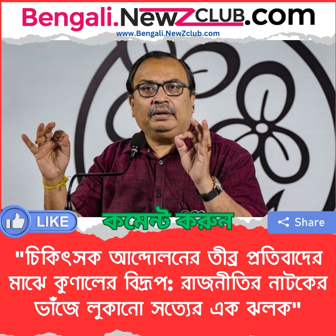 “চিকিৎসক আন্দোলনের তীব্র প্রতিবাদের মাঝে কুণালের বিদ্রূপ: রাজনীতির নাটকের ভাঁজে লুকানো সত্যের এক ঝলক”