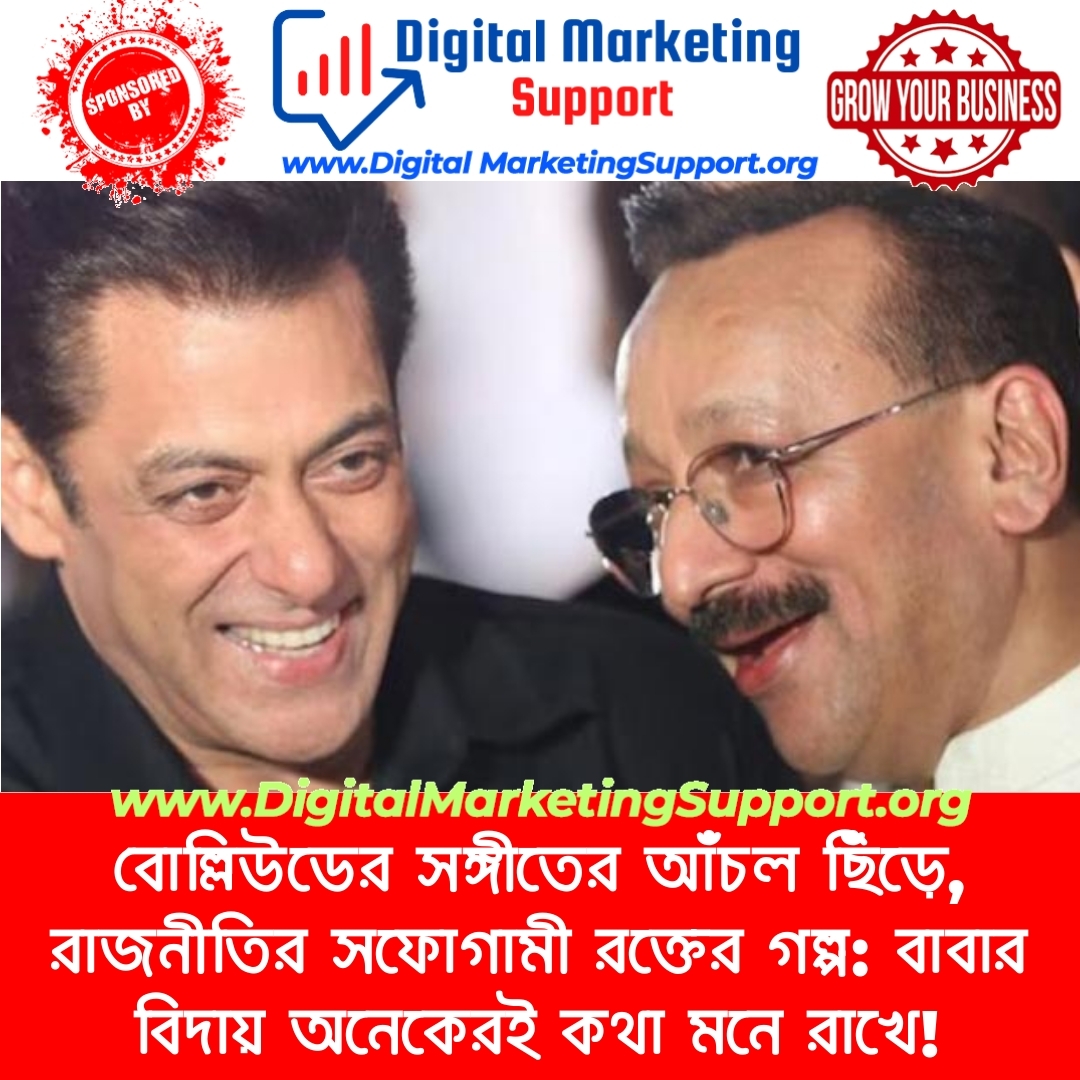 বোল্লিউডের সঙ্গীতের আঁচল ছিঁড়ে, রাজনীতির সফোগামী রক্তের গল্প: বাবার বিদায় অনেকেরই কথা মনে রাখে!