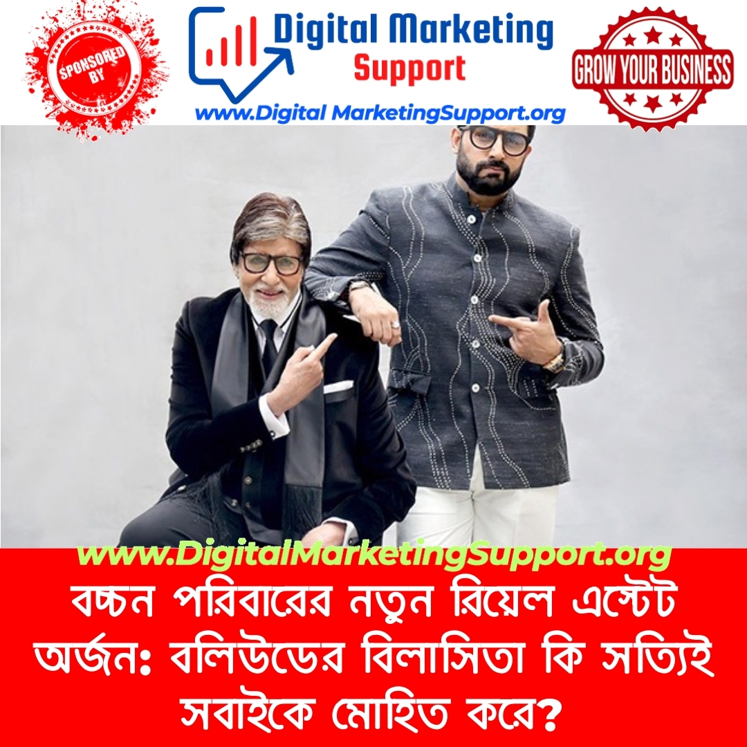 বচ্চন পরিবারের নতুন রিয়েল এস্টেট অর্জন: বলিউডের বিলাসিতা কি সত্যিই সবাইকে মোহিত করে?