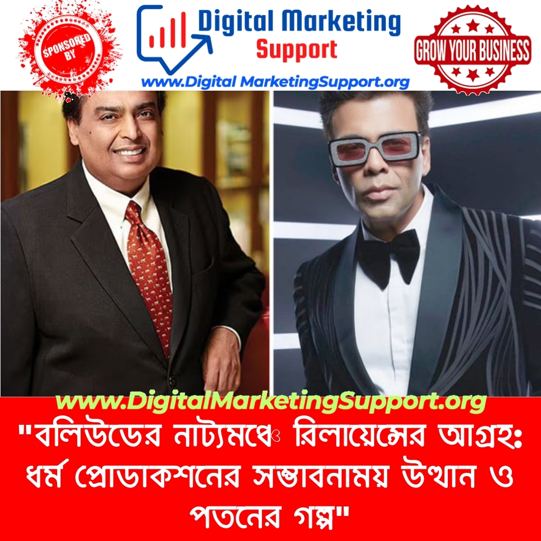 “বলিউডের নাট্যমঞ্চে রিলায়েন্সের আগ্রহ: ধর্ম প্রোডাকশনের সম্ভাবনাময় উত্থান ও পতনের গল্প”