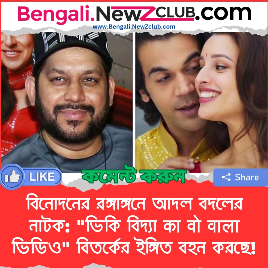 বিনোদনের রঙ্গাঙ্গনে আদল বদলের নাটক: “ভিকি বিদ্যা का वो वाला ভিডিও” বিতর্কের ইঙ্গিত বহন করছে!