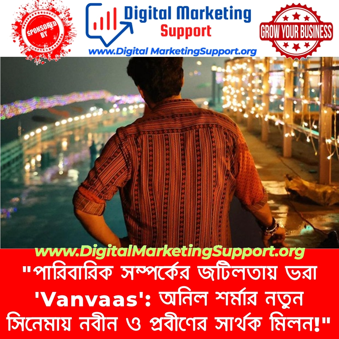 “পারিবারিক সম্পর্কের জটিলতায় ভরা ‘Vanvaas’: অনিল শর্মার নতুন সিনেমায় নবীন ও প্রবীণের সার্থক মিলন!”