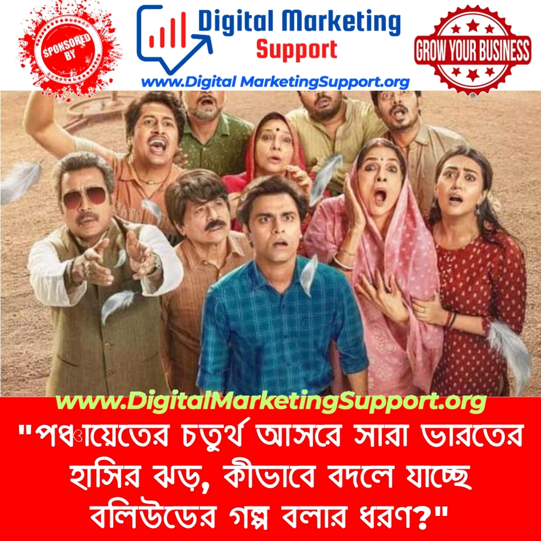 “পঞ্চায়েতের চতুর্থ আসরে সারা ভারতের হাসির ঝড়, কীভাবে বদলে যাচ্ছে বলিউডের গল্প বলার ধরণ?”