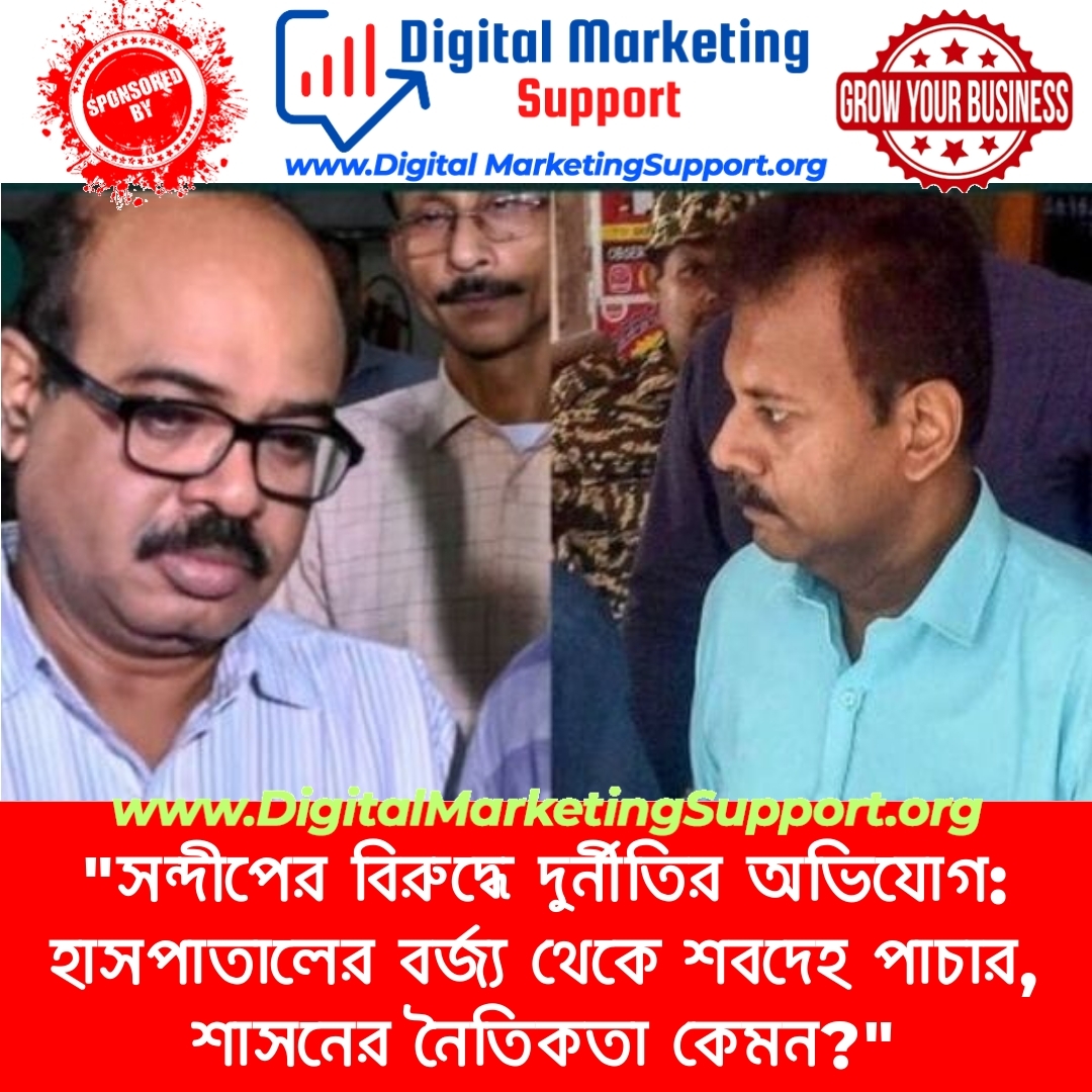 “সন্দীপের বিরুদ্ধে দুর্নীতির অভিযোগ: হাসপাতালের বর্জ্য থেকে শবদেহ পাচার, শাসনের নৈতিকতা কেমন?”