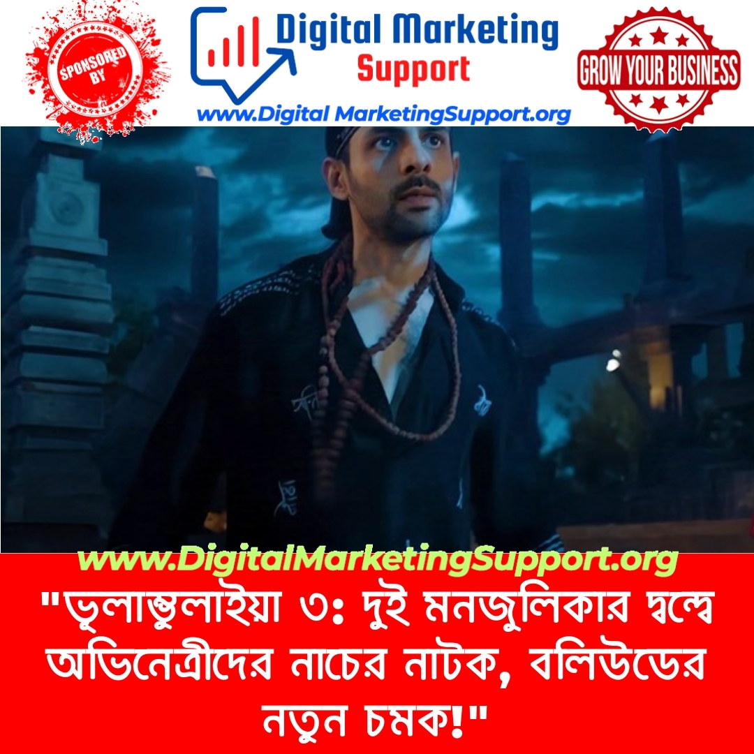 “ভূলাম্ভুলাইয়া ৩: দুই মনজুলিকার দ্বন্দ্বে অভিনেত্রীদের নাচের নাটক, বলিউডের নতুন চমক!”