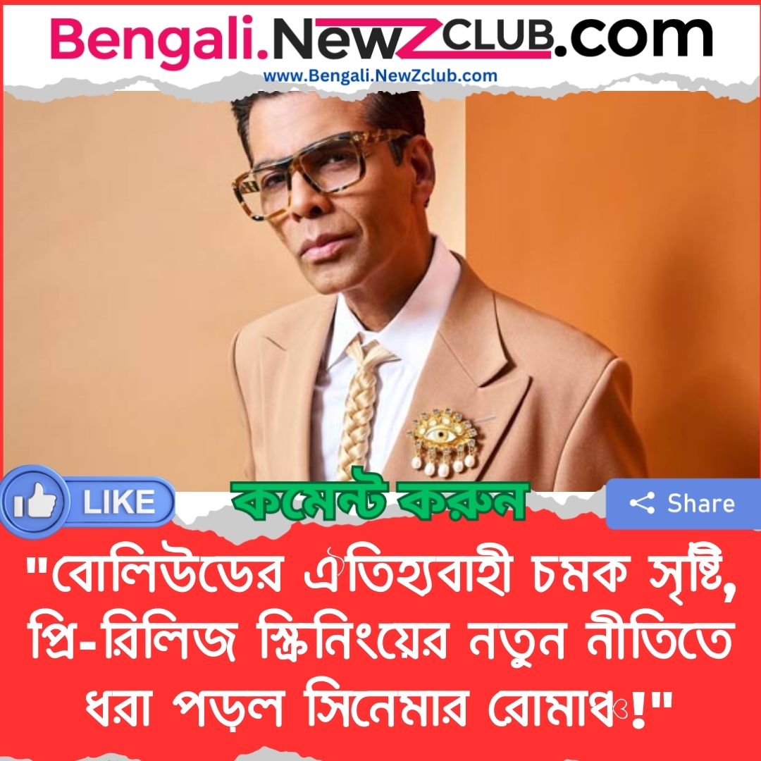 “বোলিউডের ঐতিহ্যবাহী চমক সৃষ্টি, প্রি-রিলিজ স্ক্রিনিংয়ের নতুন নীতিতে ধরা পড়ল সিনেমার রোমাঞ্চ!”