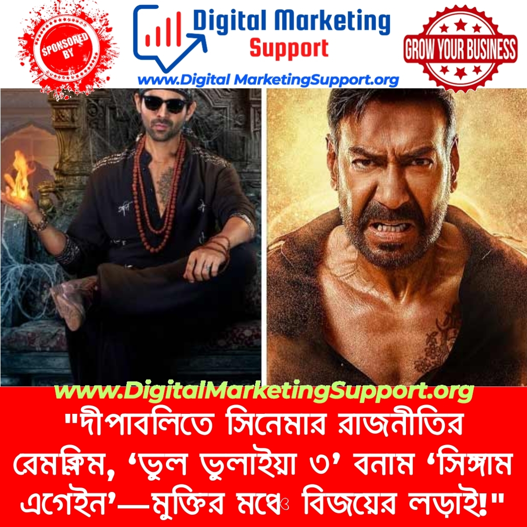 “দীপাবলিতে সিনেমার রাজনীতির রেমক্লিম, ‘ভুল ভুলাইয়া ৩’ বনাম ‘সিঙ্গাম এগেইন’—মুক্তির মঞ্চে বিজয়ের লড়াই!”