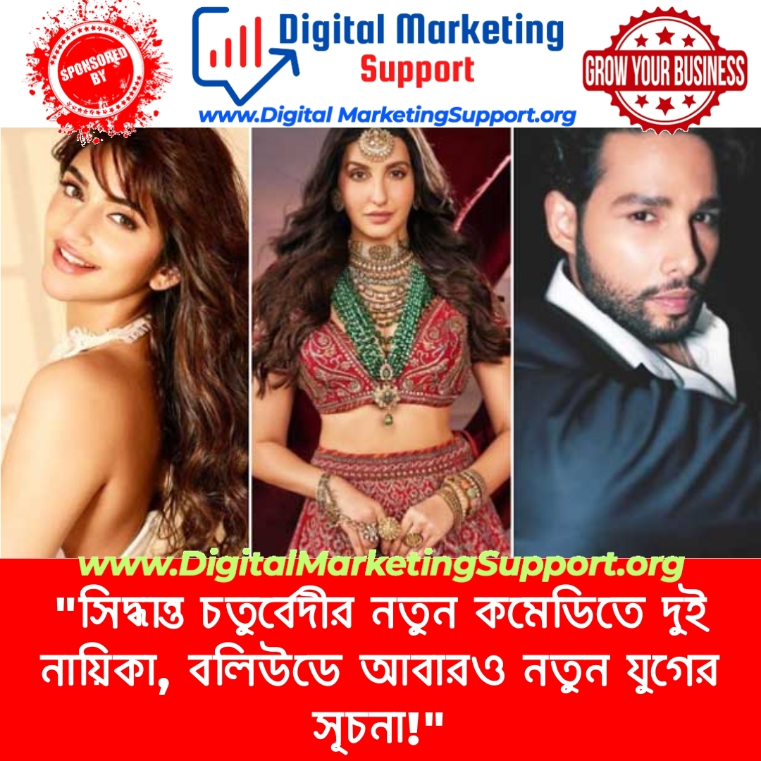 “সিদ্ধান্ত চতুর্বেদীর নতুন কমেডিতে দুই নায়িকা, বলিউডে আবারও নতুন যুগের সূচনা!”