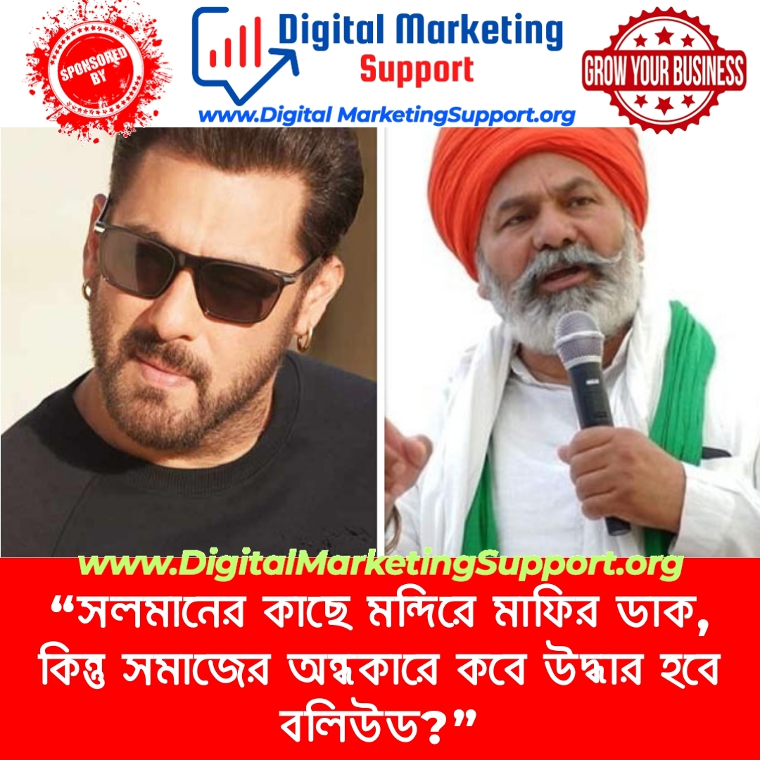 “সলমানের কাছে মন্দিরে মাফির ডাক, কিন্তু সমাজের অন্ধকারে কবে উদ্ধার হবে বলিউড?”