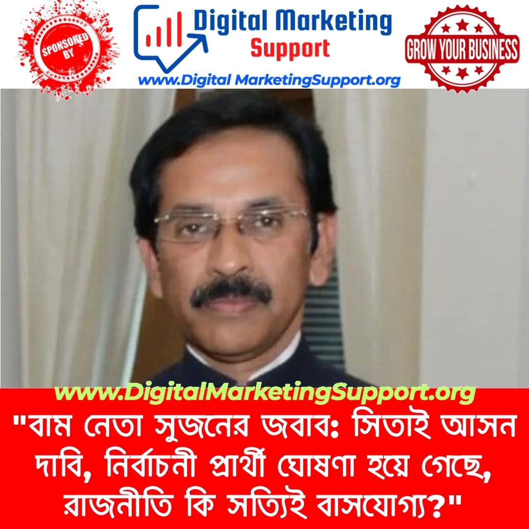 “বাম নেতা সুজনের জবাব: সিতাই আসন দাবি, নির্বাচনী প্রার্থী ঘোষণা হয়ে গেছে, রাজনীতি কি সত্যিই বাসযোগ্য?”