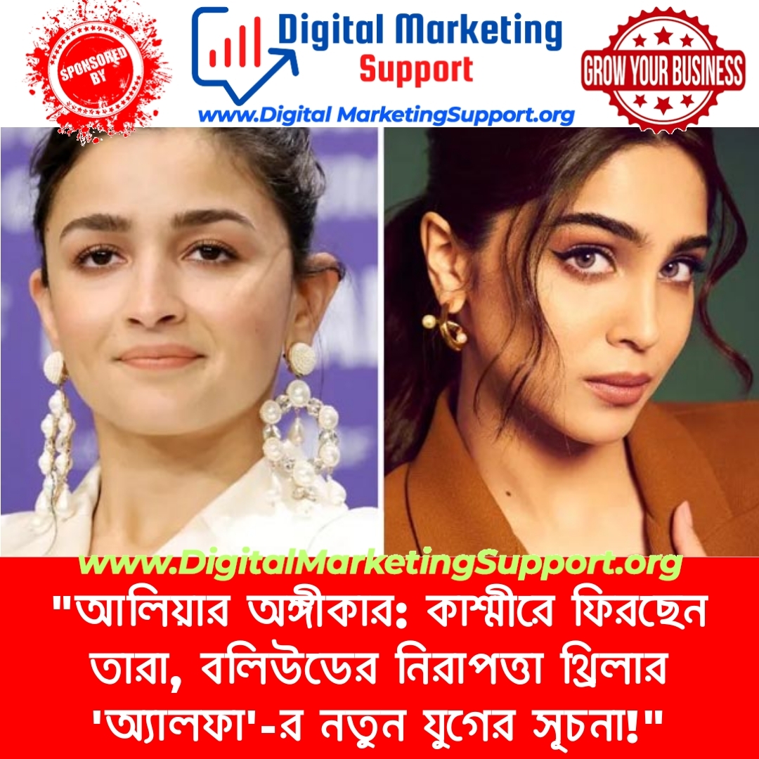 “আলিয়ার অঙ্গীকার: কাশ্মীরে ফিরছেন তারা, বলিউডের নিরাপত্তা থ্রিলার ‘অ্যালফা’-র নতুন যুগের সূচনা!”