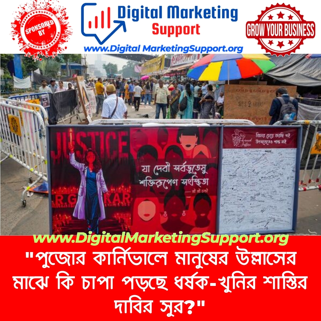 “পুজোর কার্নিভালে মানুষের উল্লাসের মাঝে কি চাপা পড়ছে ধর্ষক-খুনির শাস্তির দাবির সুর?”