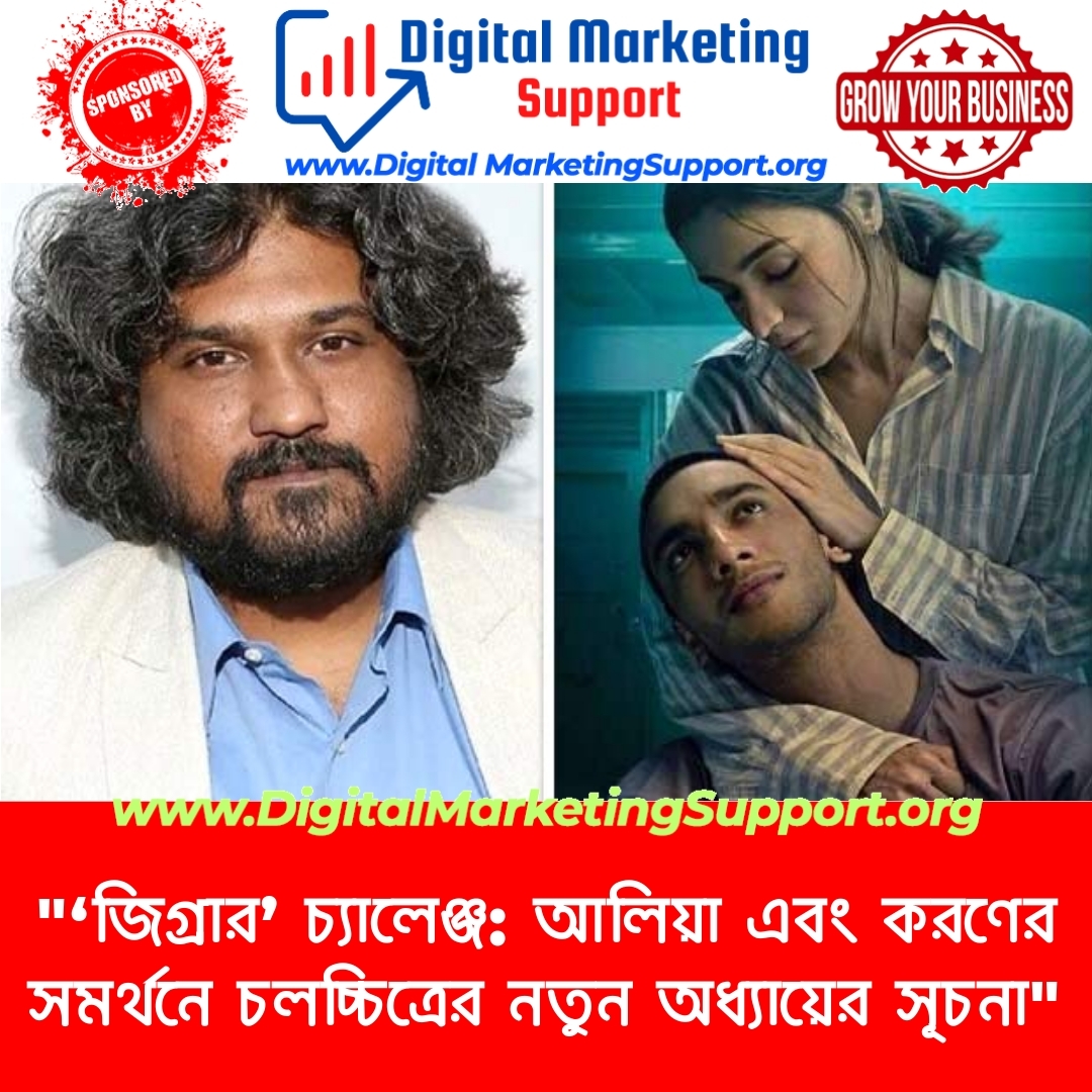 “‘জিগ্রার’ চ্যালেঞ্জ: আলিয়া এবং করণের সমর্থনে চলচ্চিত্রের নতুন অধ্যায়ের সূচনা”