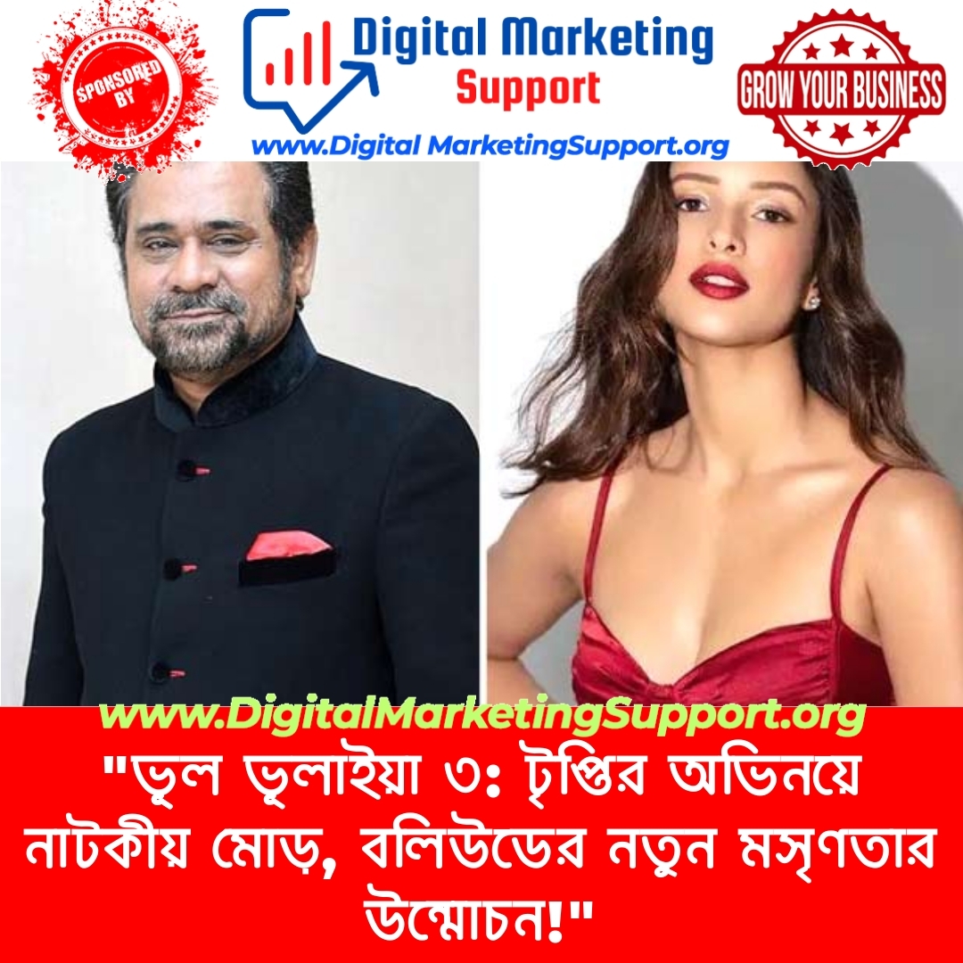 “ভূূল ভূলাইয়া ৩: টৃপ্তির অভিনয়ে নাটকীয় মোড়, বলিউডের নতুন মসৃণতার উন্মোচন!”