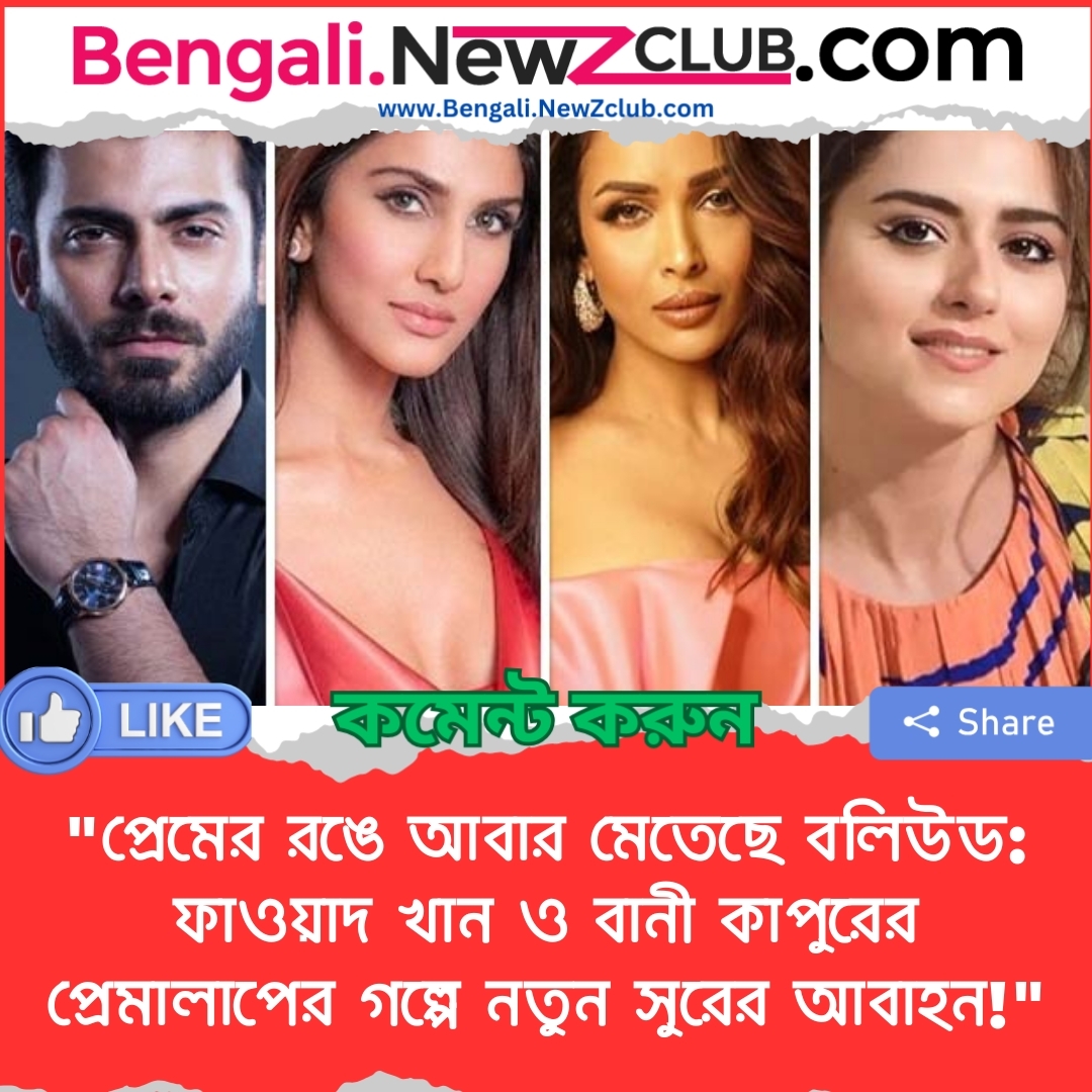 “প্রেমের রঙে আবার মেতেছে বলিউড: ফাওয়াদ খান ও বানী কাপুরের প্রেমালাপের গল্পে নতুন সুরের আবাহন!”