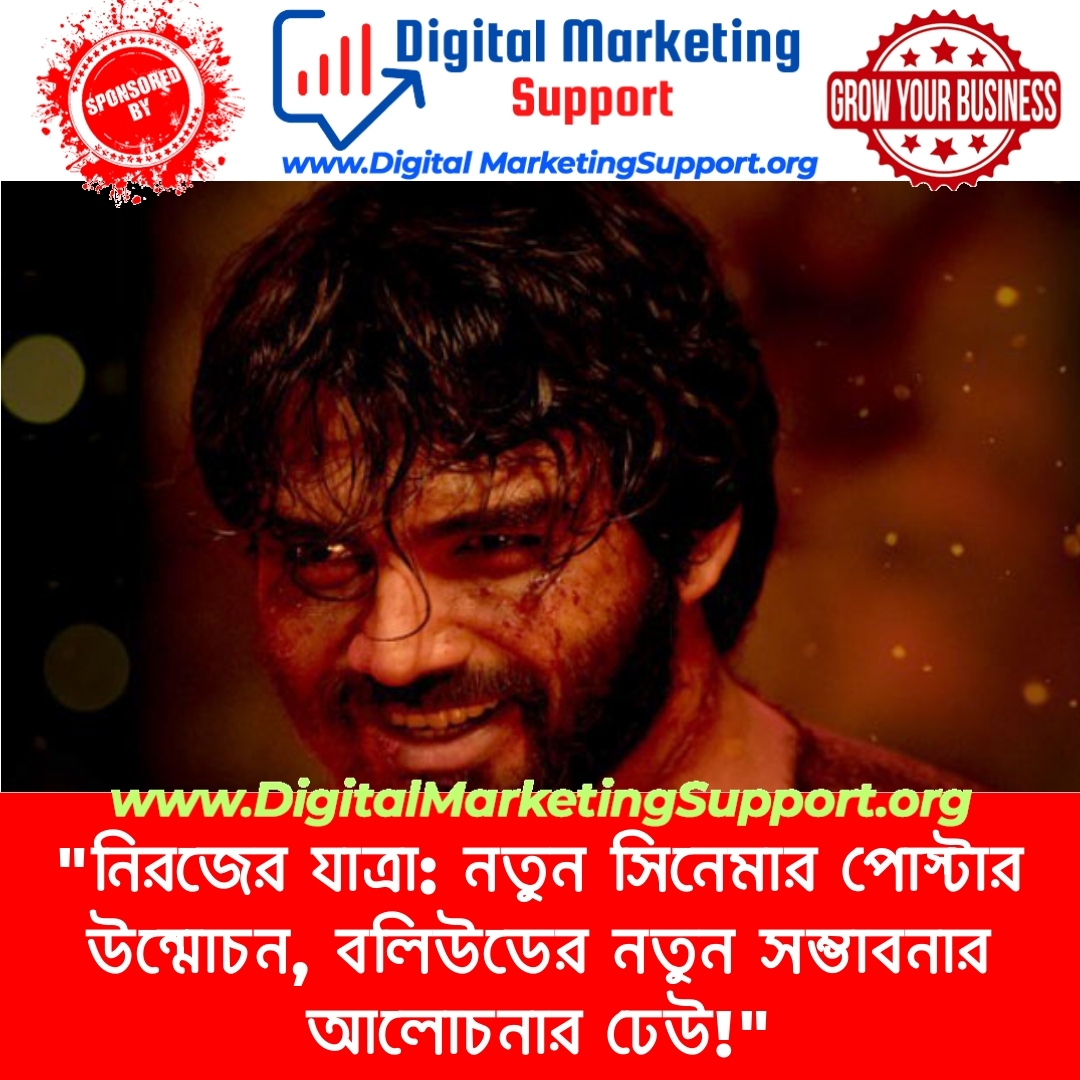 “নিরজের যাত্রা: নতুন সিনেমার পোস্টার উন্মোচন, বলিউডের নতুন সম্ভাবনার আলোচনার ঢেউ!”