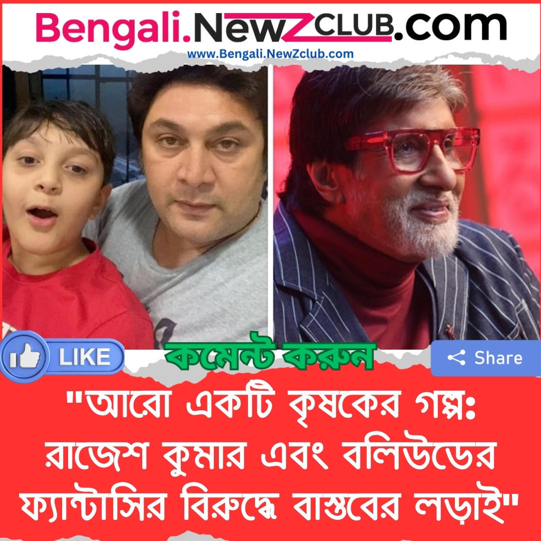 “আরো একটি কৃষকের গল্প: রাজেশ কুমার এবং বলিউডের ফ্যান্টাসির বিরুদ্ধে বাস্তবের লড়াই”