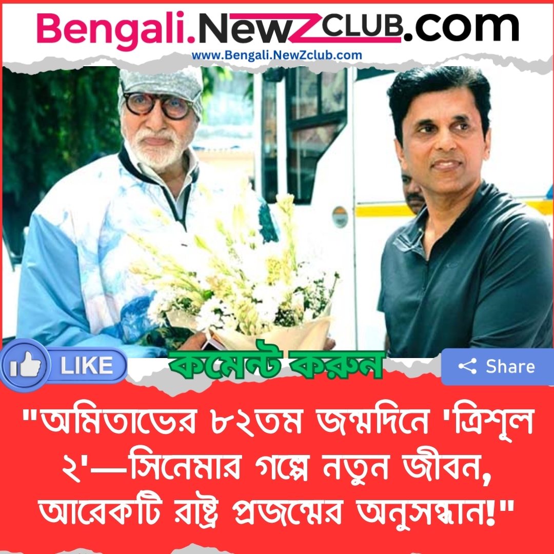 “অমিতাভের ৮২তম জন্মদিনে ‘ত্রিশূল ২’—সিনেমার গল্পে নতুন জীবন, আরেকটি রাষ্ট্র প্রজন্মের অনুসন্ধান!”