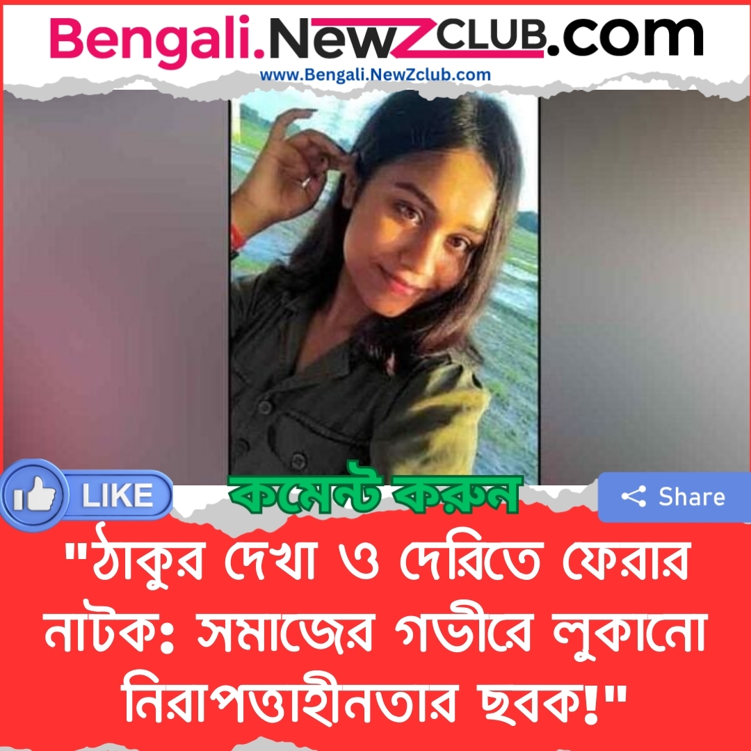 “ঠাকুর দেখা ও দেরিতে ফেরার নাটক: সমাজের গভীরে লুকানো নিরাপত্তাহীনতার ছবক!”