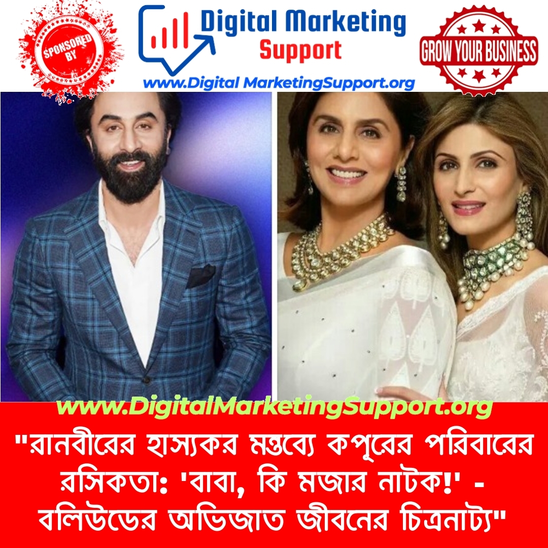 “রানবীরের হাস্যকর মন্তব্যে কপূরের পরিবারের রসিকতা: ‘বাবা, কি মজার নাটক!’ – বলিউডের অভিজাত জীবনের চিত্রনাট্য”