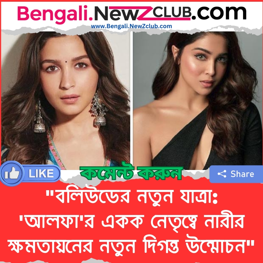 “বলিউডের নতুন যাত্রা: ‘আলফা’র একক নেতৃত্বে নারীর ক্ষমতায়নের নতুন দিগন্ত উন্মোচন”