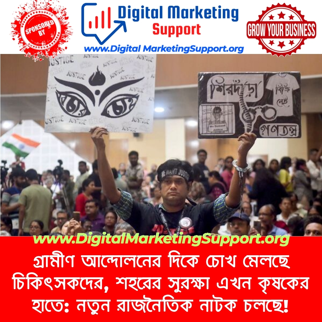 গ্রামীণ আন্দোলনের দিকে চোখ মেলছে চিকিৎসকদের, শহরের সুরক্ষা এখন কৃষকের হাতে: নতুন রাজনৈতিক নাটক চলছে!