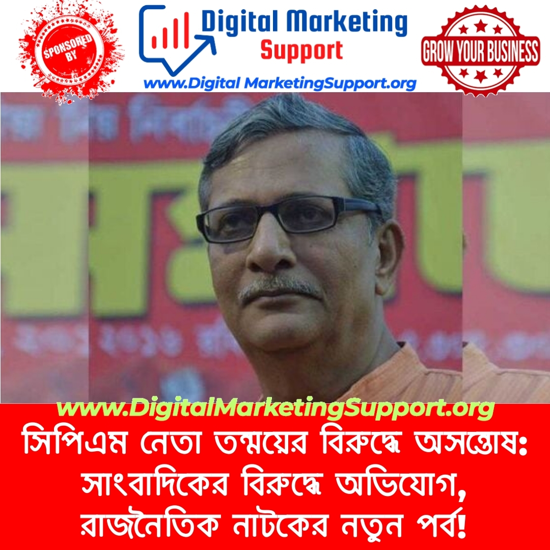 সিপিএম নেতা তন্ময়ের বিরুদ্ধে অসন্তোষ: সাংবাদিকের বিরুদ্ধে অভিযোগ, রাজনৈতিক নাটকের নতুন পর্ব!