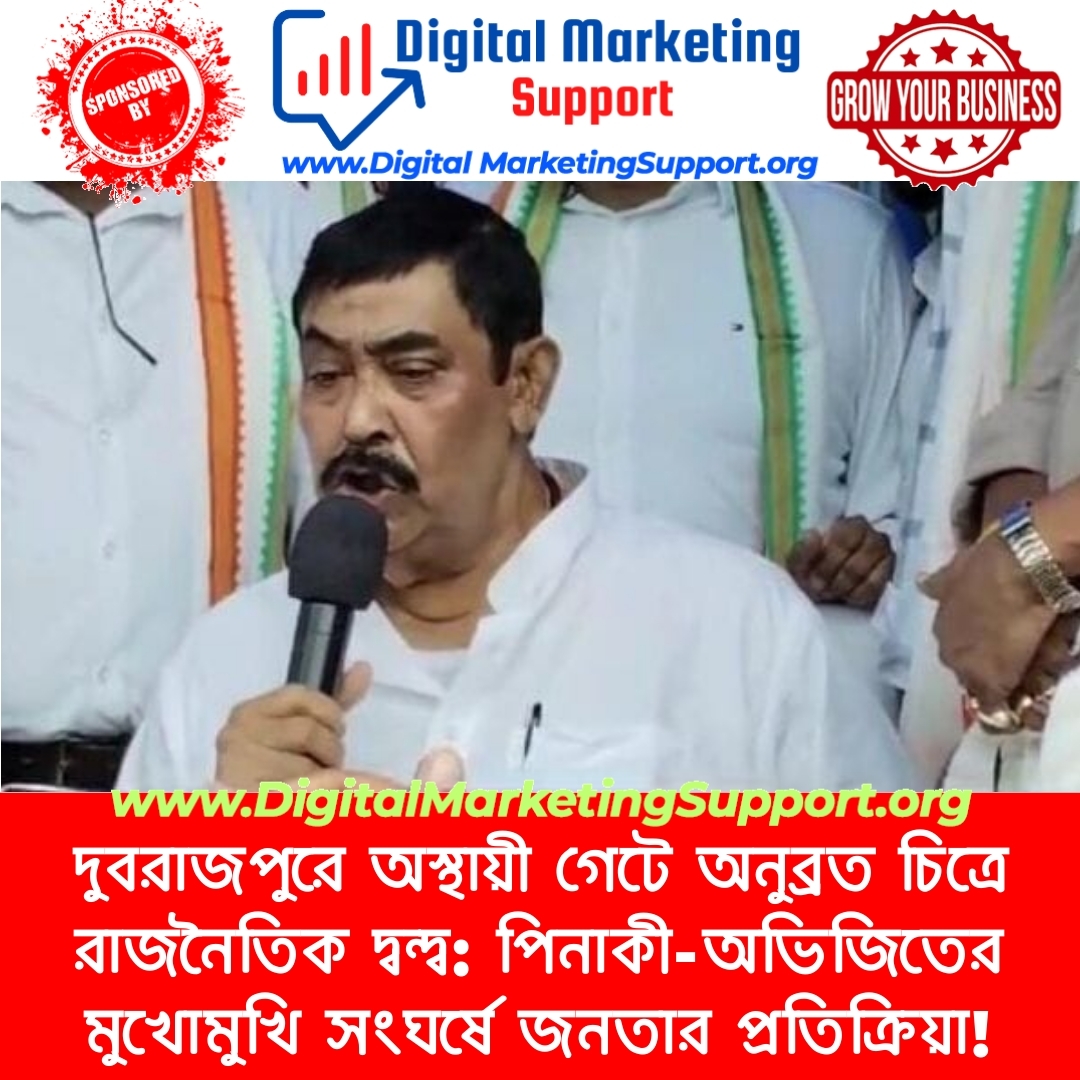 দুবরাজপুরে অস্থায়ী গেটে অনুব্রত চিত্রে রাজনৈতিক দ্বন্দ্ব: পিনাকী-অভিজিতের মুখোমুখি সংঘর্ষে জনতার প্রতিক্রিয়া!