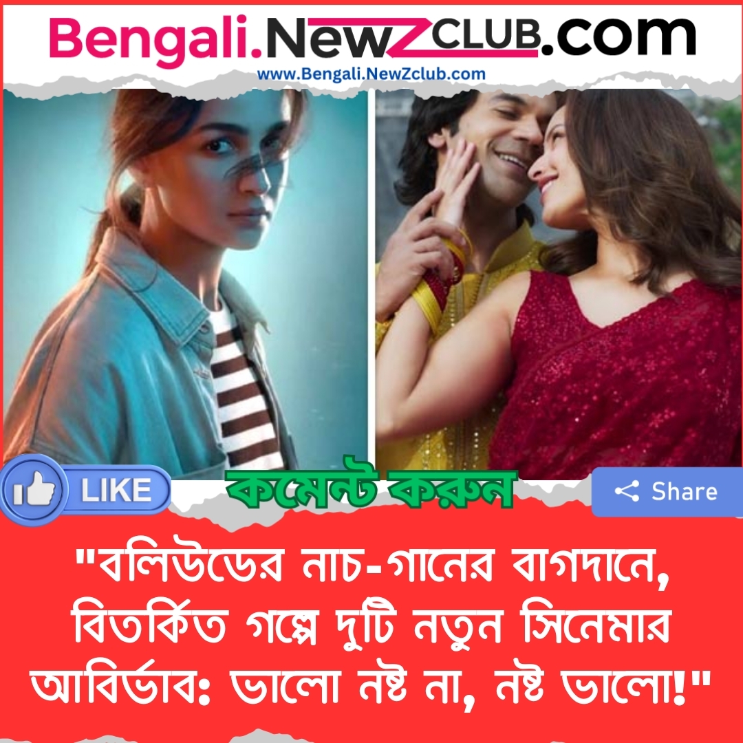 “বলিউডের নাচ-গানের বাগদানে, বিতর্কিত গল্পে দুটি নতুন সিনেমার আবির্ভাব: ভালো নষ্ট না, নষ্ট ভালো!”