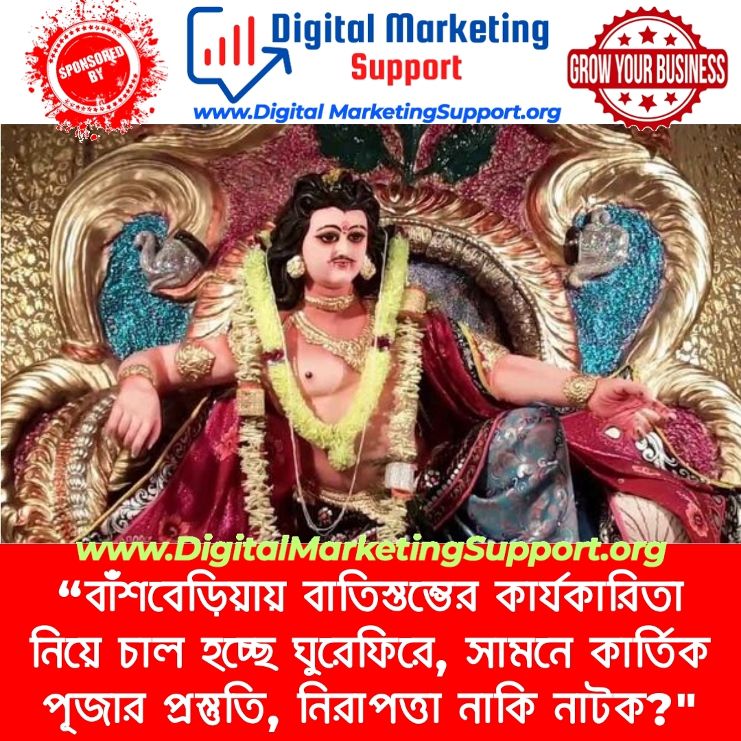 “বাঁশবেড়িয়ায় বাতিস্তম্ভের কার্যকারিতা নিয়ে চাল হচ্ছে ঘুরেফিরে, সামনে কার্তিক পূজার প্রস্তুতি, নিরাপত্তা নাকি নাটক?”