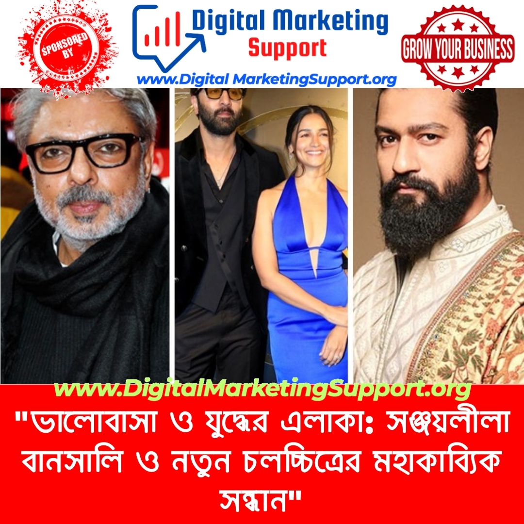 “ভালোবাসা ও যুদ্ধের এলাকা: সঞ্জয়লীলা বানসালি ও নতুন চলচ্চিত্রের মহাকাব্যিক সন্ধান”