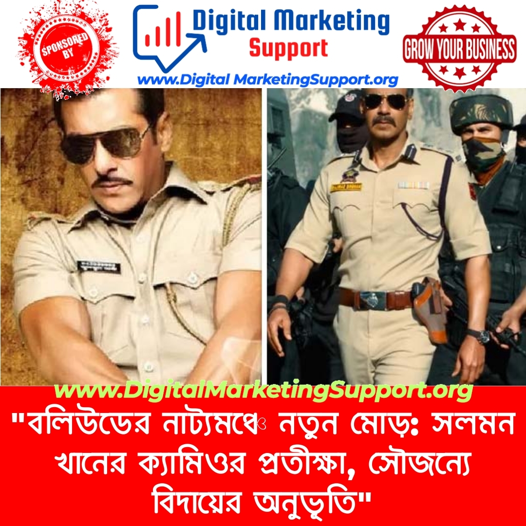 “বলিউডের নাট্যমঞ্চে নতুন মোড়: সলমন খানের ক্যামিওর প্রতীক্ষা, সৌজন্যে বিদায়ের অনুভূতি”