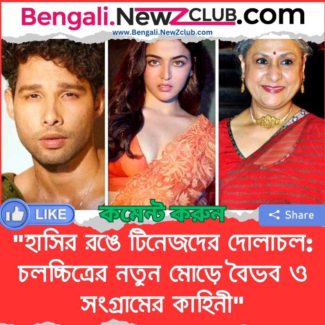 “হাসির রঙে টিনেজদের দোলাচল: চলচ্চিত্রের নতুন মোড়ে বৈভব ও সংগ্রামের কাহিনী”