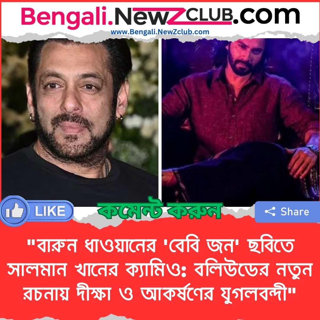 “বারুন ধাওয়ানের ‘বেবি জন’ ছবিতে সালমান খানের ক্যামিও: বলিউডের নতুন রচনায় দীক্ষা ও আকর্ষণের যুগলবন্দী”