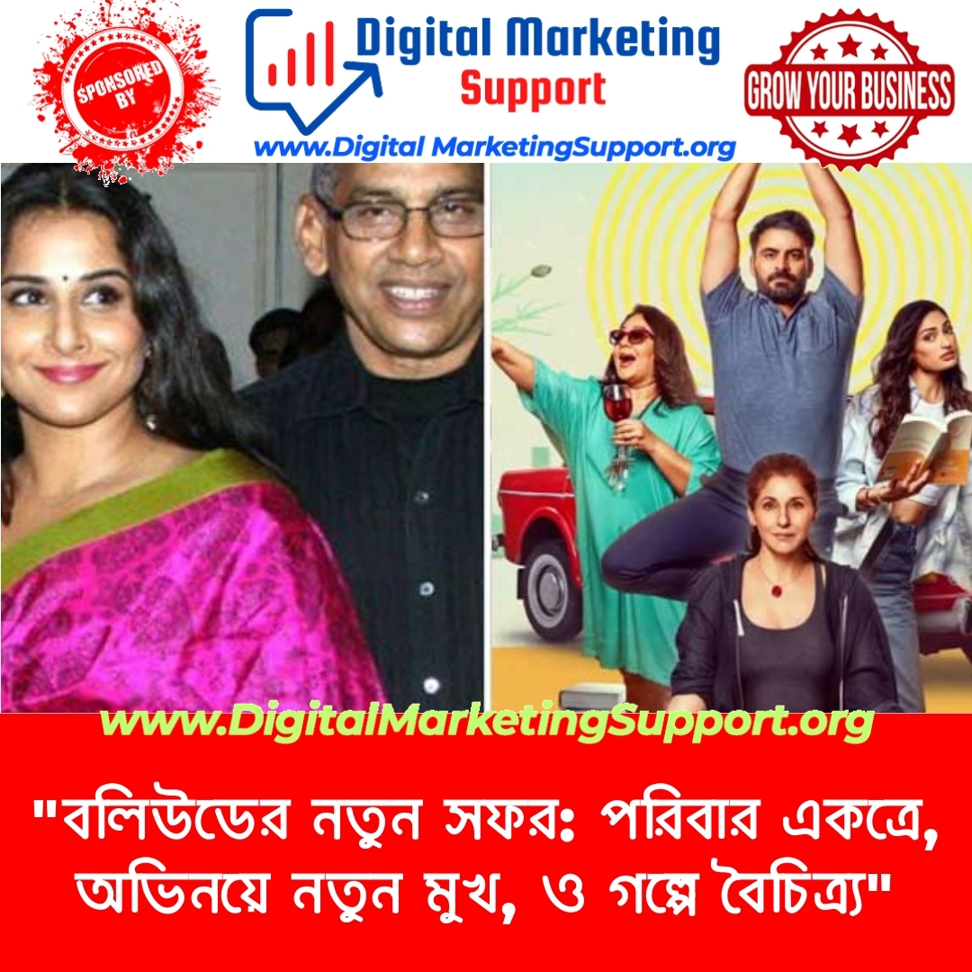 “বলিউডের নতুন সফর: পরিবার একত্রে, অভিনয়ে নতুন মুখ, ও গল্পে বৈচিত্র্য”