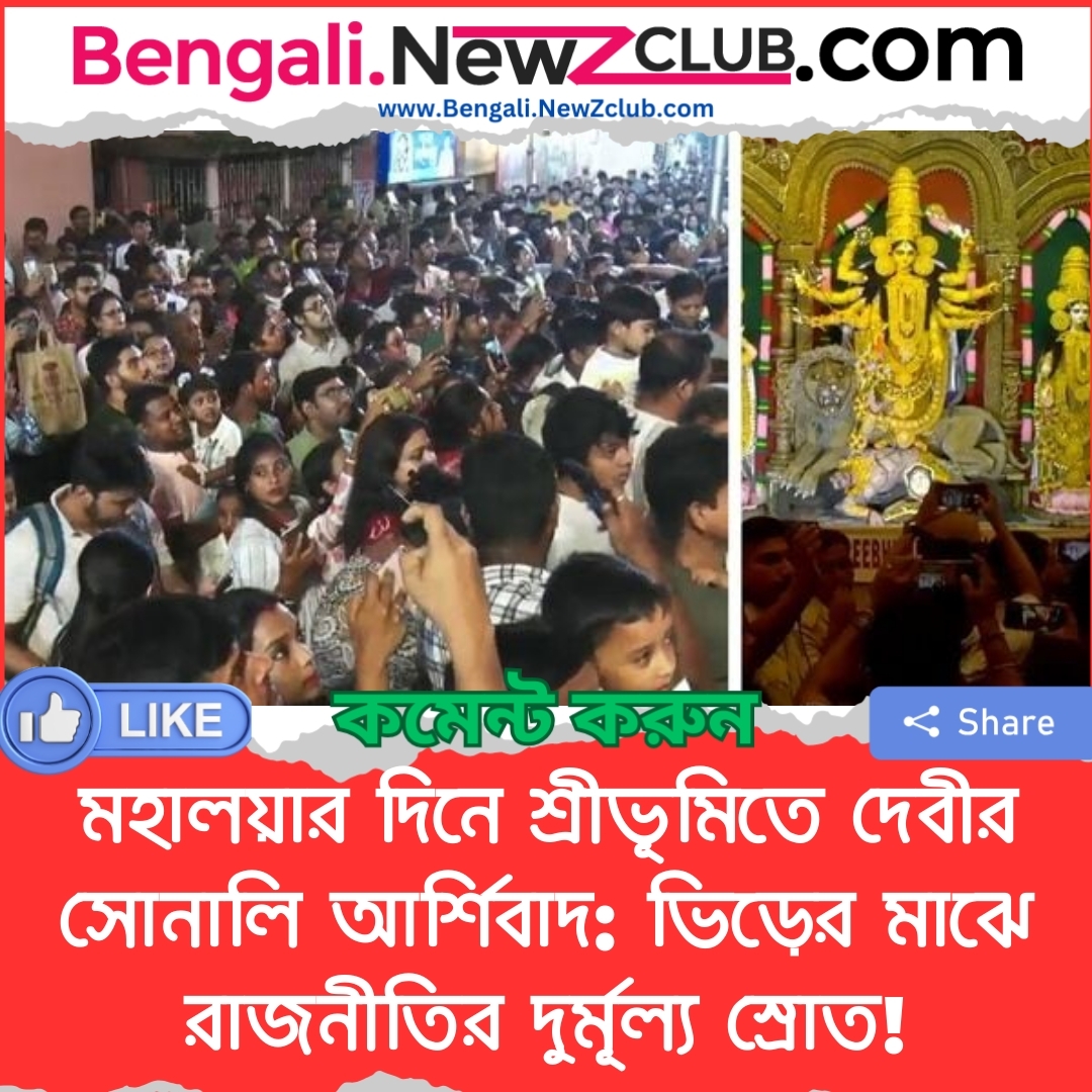 মহালয়ার দিনে শ্রীভূমিতে দেবীর সোনালি আর্শিবাদ: ভিড়ের মাঝে রাজনীতির দুর্মূল্য স্রোত!