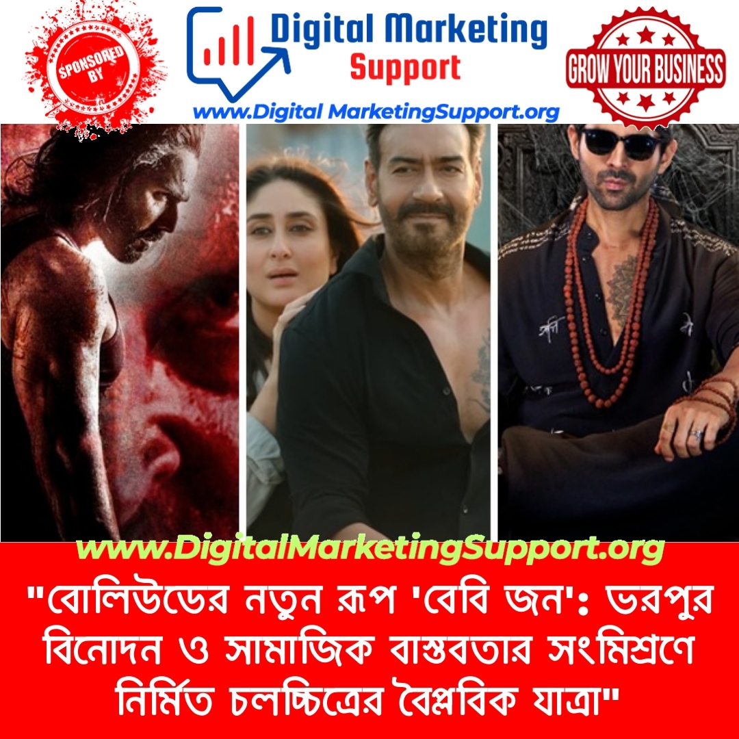 “বোলিউডের নতুন রূপ ‘বেবি জন’: ভরপুর বিনোদন ও সামাজিক বাস্তবতার সংমিশ্রণে নির্মিত চলচ্চিত্রের বৈপ্লবিক যাত্রা”