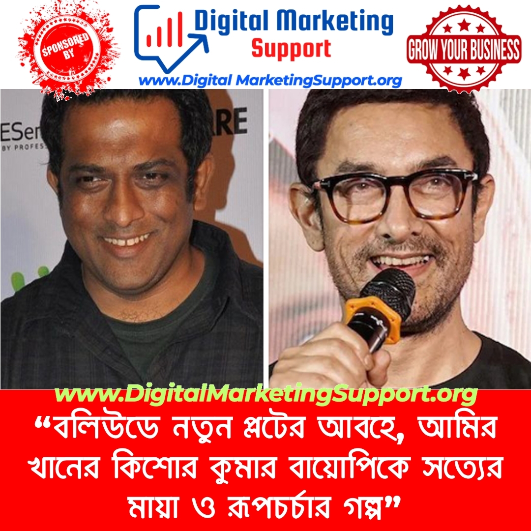 “বলিউডে নতুন প্লটের আবহে, আমির খানের কিশোর কুমার বায়োপিকে সত্যের মায়া ও রূপচর্চার গল্প”