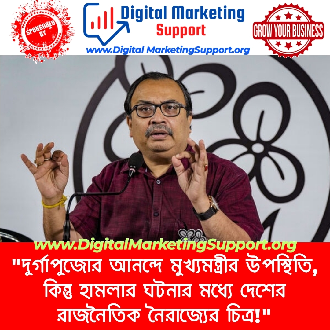 “দুর্গাপুজোর আনন্দে মুখ্যমন্ত্রীর উপস্থিতি, কিন্তু হামলার ঘটনার মধ্যে দেশের রাজনৈতিক নৈরাজ্যের চিত্র!”