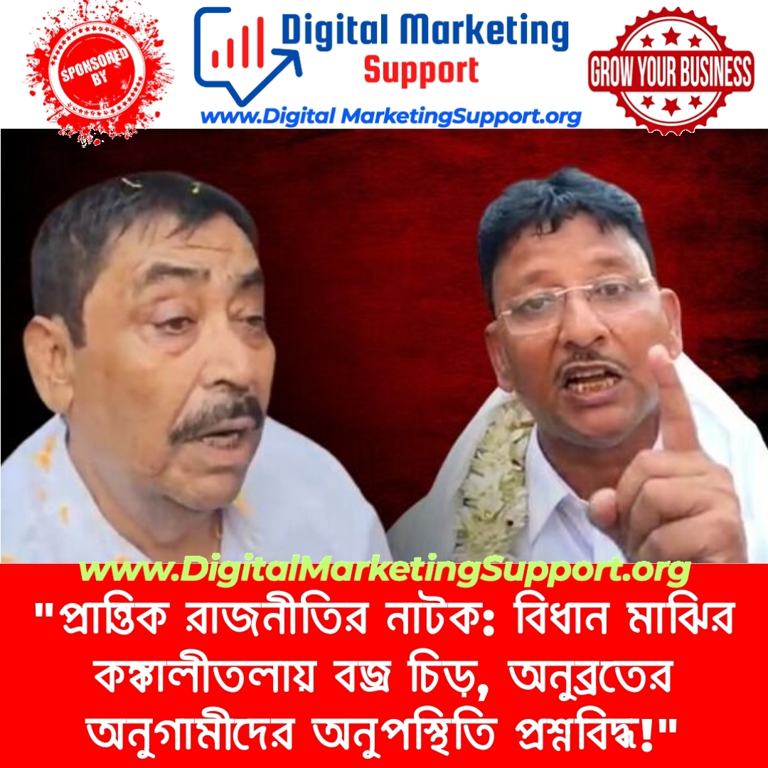 “প্রান্তিক রাজনীতির নাটক: বিধান মাঝির কঙ্কালীতলায় বজ্র চিড়, অনুব্রতের অনুগামীদের অনুপস্থিতি প্রশ্নবিদ্ধ!”