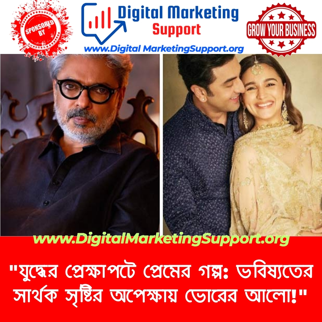 “যুদ্ধের প্রেক্ষাপটে প্রেমের গল্প: ভবিষ্যতের সার্থক সৃষ্টির অপেক্ষায় ভোরের আলো!”