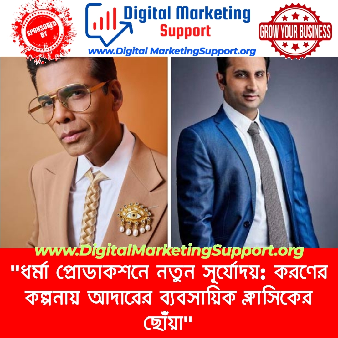 “ধর্মা প্রোডাকশনে নতুন সূর্যোদয়: করণের কল্পনায় আদারের ব্যবসায়িক ক্লাসিকের ছোঁয়া”