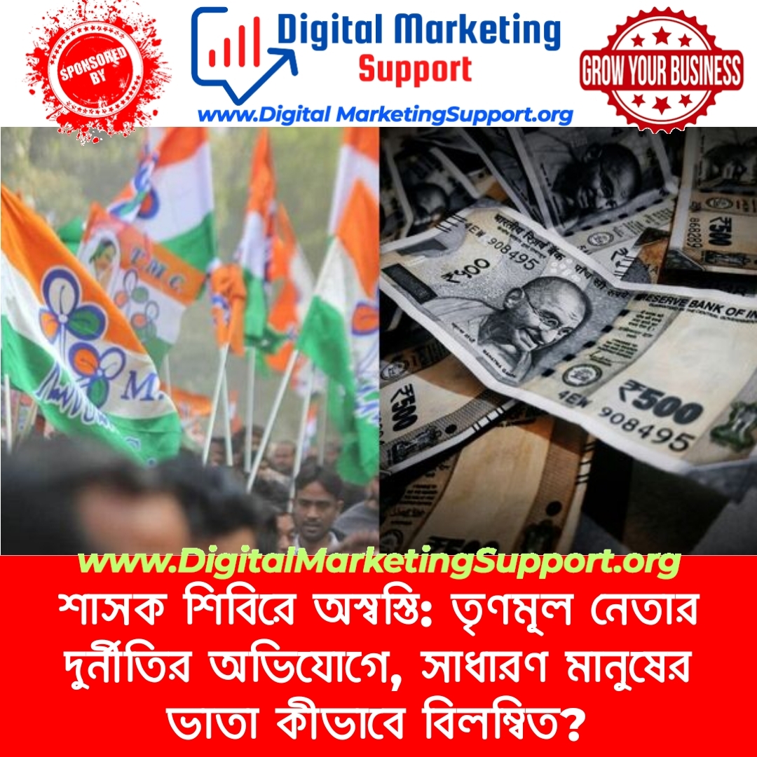 শাসক শিবিরে অস্বস্তি: তৃণমূল নেতার দুর্নীতির অভিযোগে, সাধারণ মানুষের ভাতা কীভাবে বিলম্বিত?