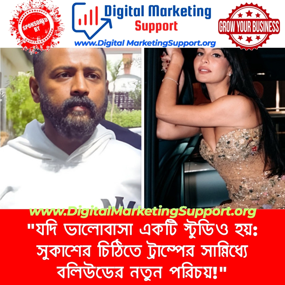 “যদি ভালোবাসা একটি স্টুডিও হয়: সুকাশের চিঠিতে ট্রাম্পের সান্নিধ্যে বলিউডের নতুন পরিচয়!”