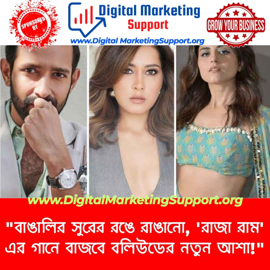 “বাঙালির সুরের রঙে রাঙানো, ‘রাজা রাম’ এর গানে বাজবে বলিউডের নতুন আশা!”